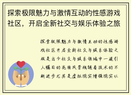 探索极限魅力与激情互动的性感游戏社区，开启全新社交与娱乐体验之旅