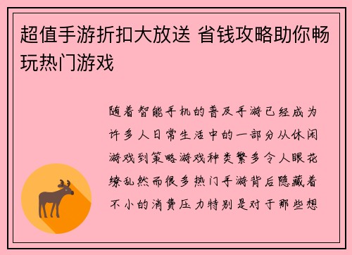 超值手游折扣大放送 省钱攻略助你畅玩热门游戏