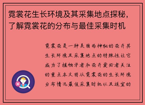 霓裳花生长环境及其采集地点探秘，了解霓裳花的分布与最佳采集时机