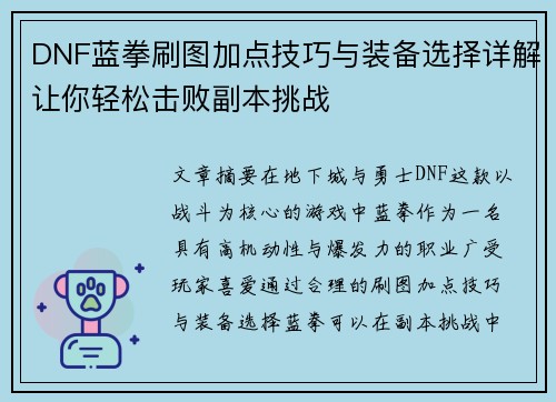 DNF蓝拳刷图加点技巧与装备选择详解让你轻松击败副本挑战