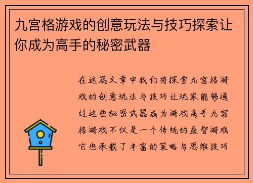 九宫格游戏的创意玩法与技巧探索让你成为高手的秘密武器