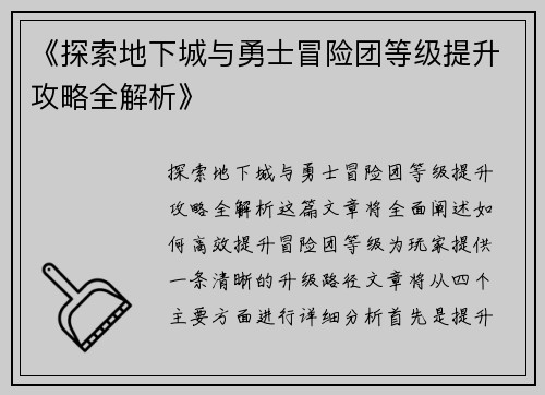 《探索地下城与勇士冒险团等级提升攻略全解析》