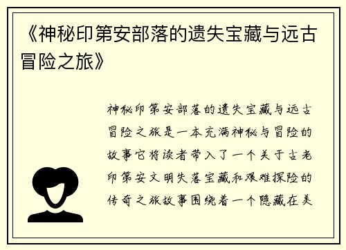 《神秘印第安部落的遗失宝藏与远古冒险之旅》