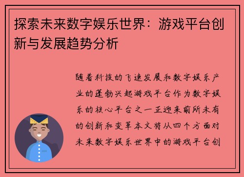 探索未来数字娱乐世界：游戏平台创新与发展趋势分析