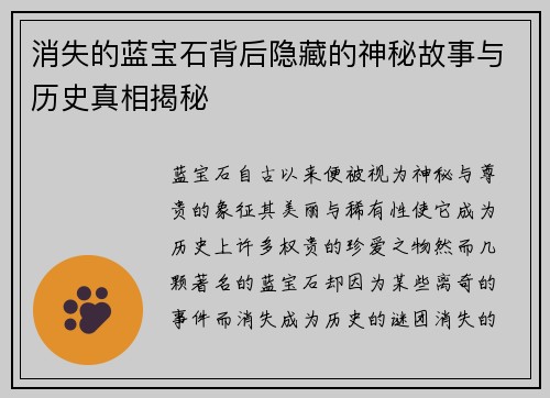 消失的蓝宝石背后隐藏的神秘故事与历史真相揭秘