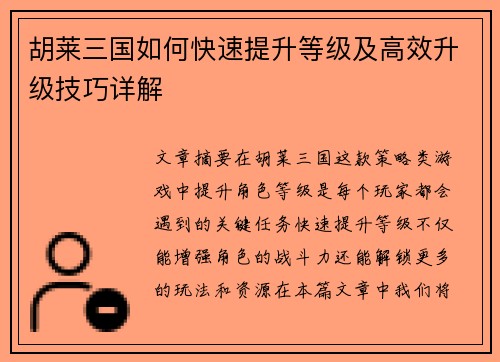胡莱三国如何快速提升等级及高效升级技巧详解