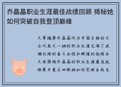 乔晶晶职业生涯最佳战绩回顾 揭秘她如何突破自我登顶巅峰