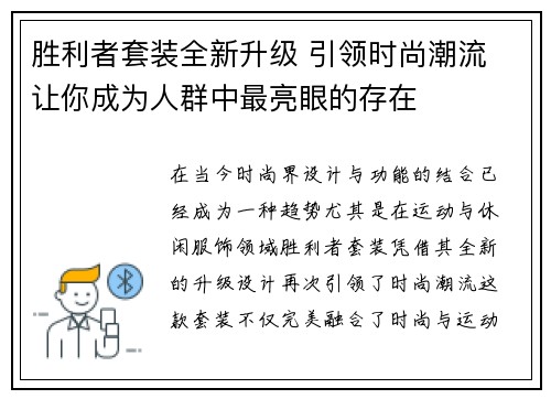 胜利者套装全新升级 引领时尚潮流 让你成为人群中最亮眼的存在