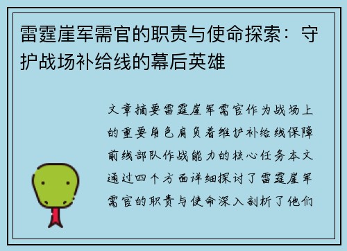 雷霆崖军需官的职责与使命探索：守护战场补给线的幕后英雄