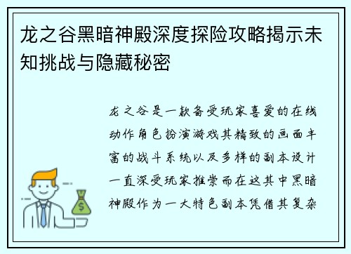 龙之谷黑暗神殿深度探险攻略揭示未知挑战与隐藏秘密